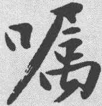 嘱,沈周 ,書法字典